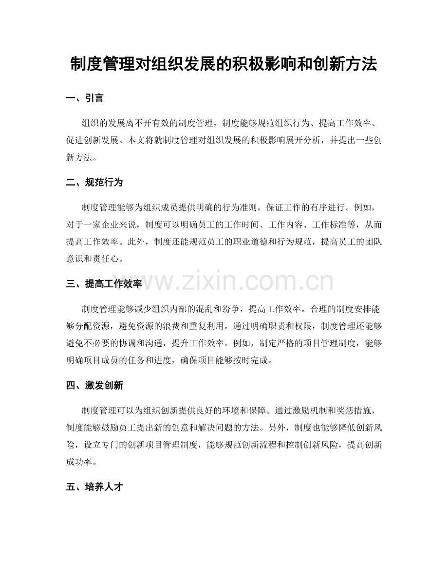 制度管理对组织发展的积极影响和创新方法.docx_第1页