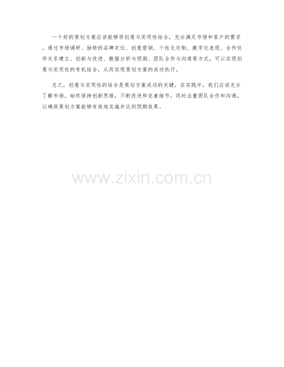 策划方案中的创意与实用性结合.docx_第3页