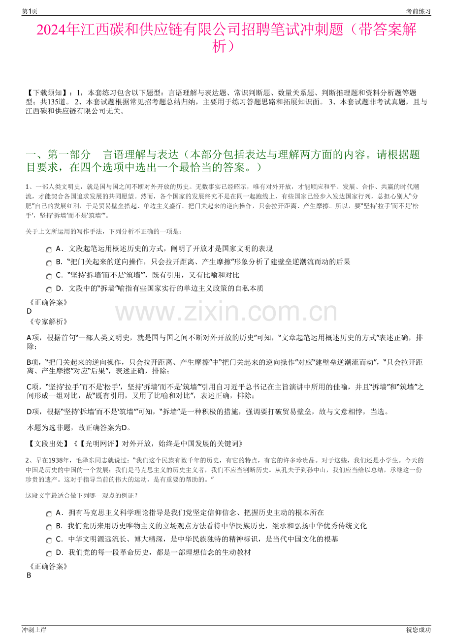 2024年江西碳和供应链有限公司招聘笔试冲刺题（带答案解析）.pdf_第1页