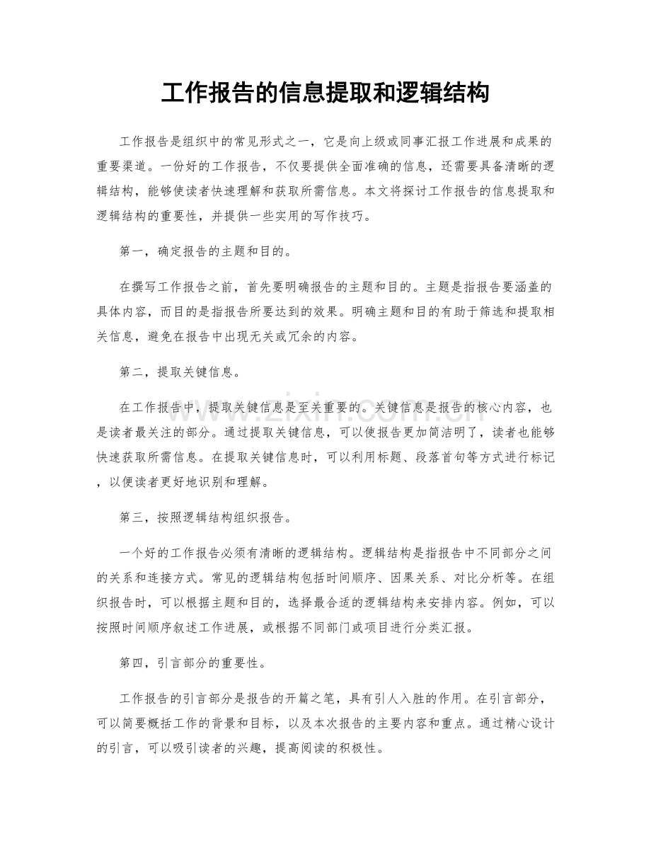 工作报告的信息提取和逻辑结构.docx_第1页