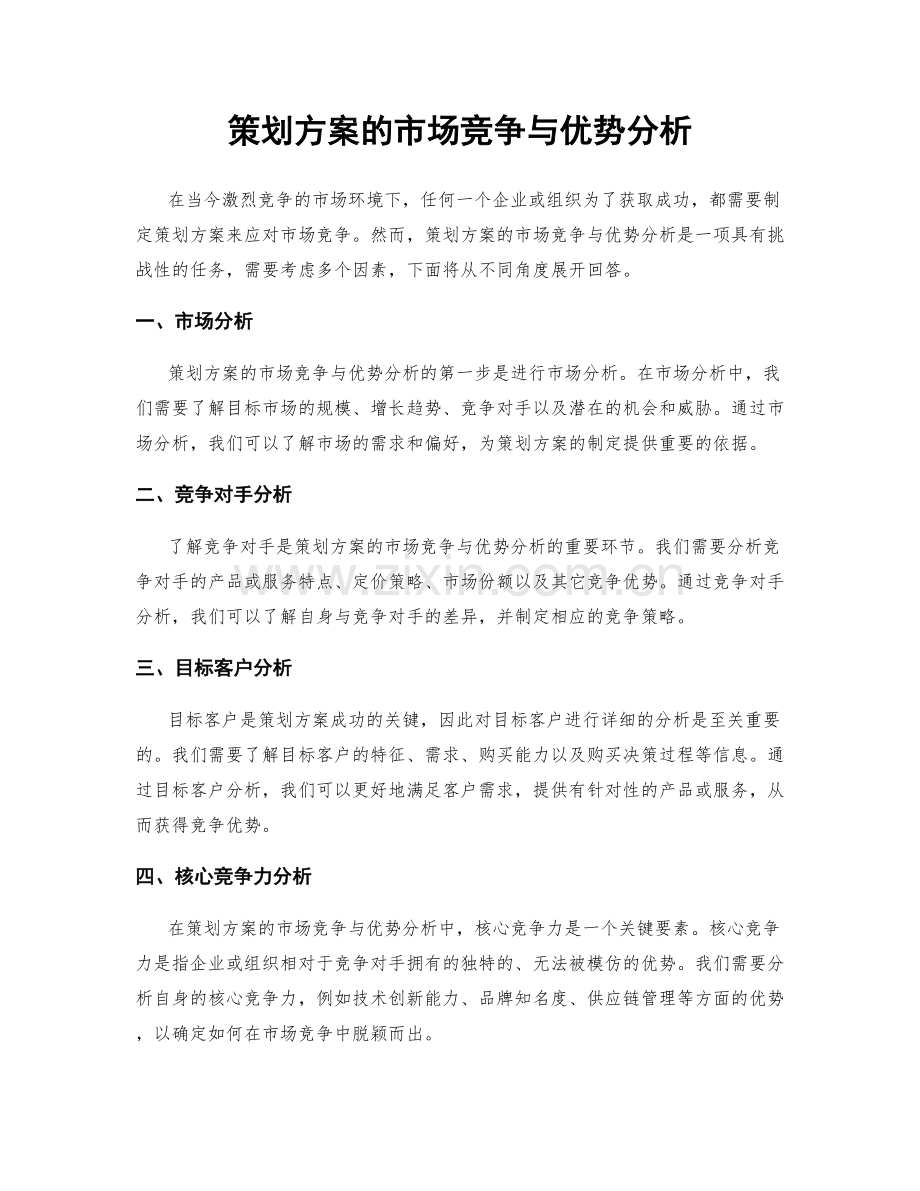 策划方案的市场竞争与优势分析.docx_第1页