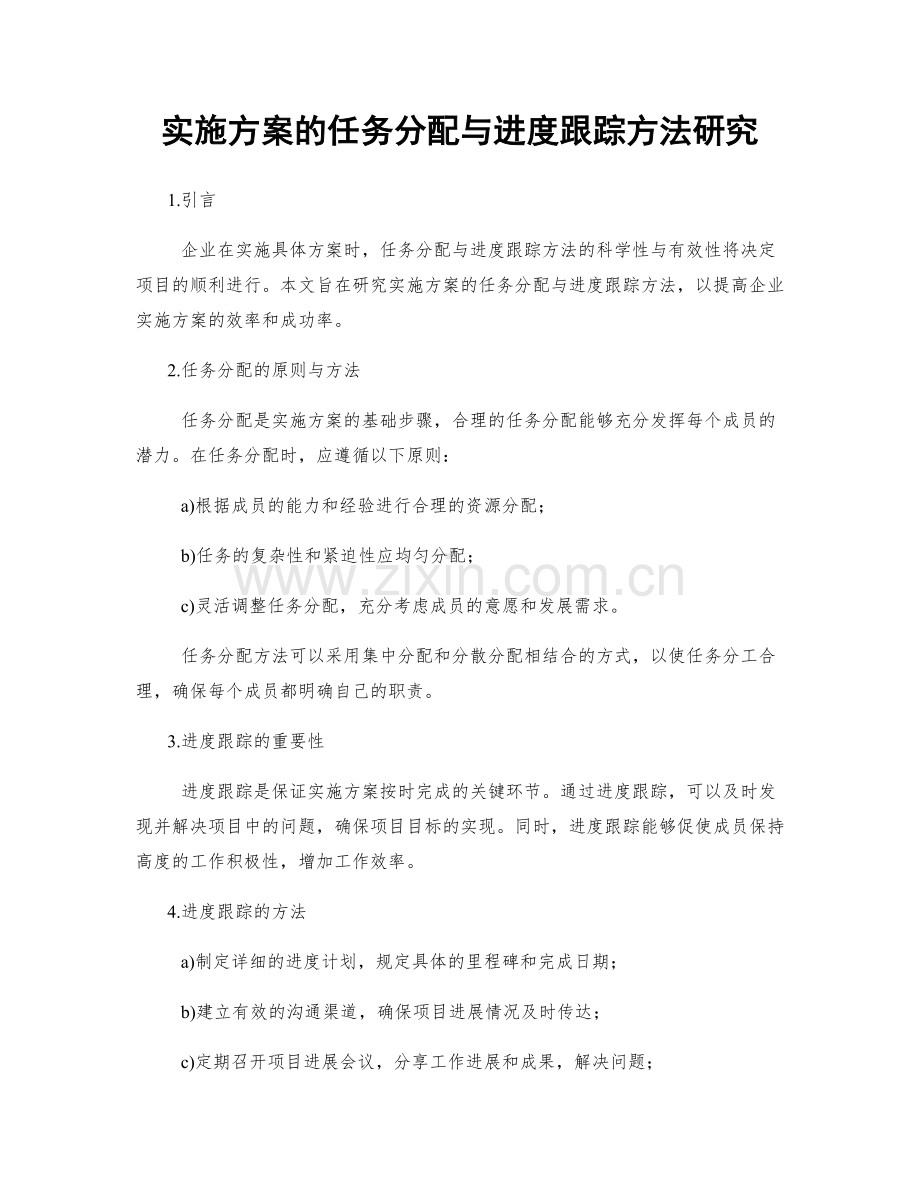 实施方案的任务分配与进度跟踪方法研究.docx_第1页