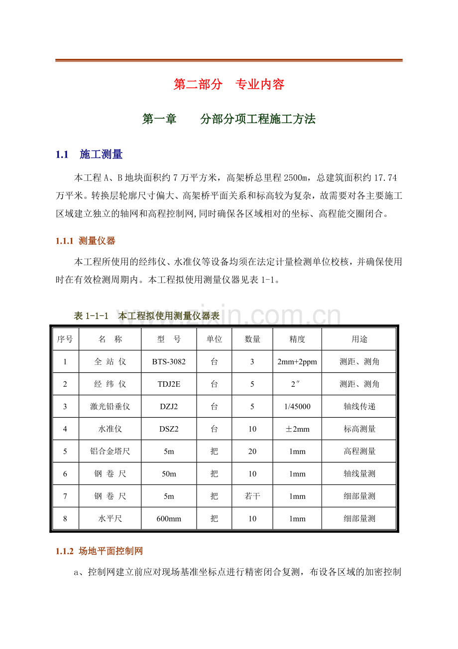 地铁横岗车辆段上盖保障性住房及相关配套项目施工组织设计第二部分.docx_第1页