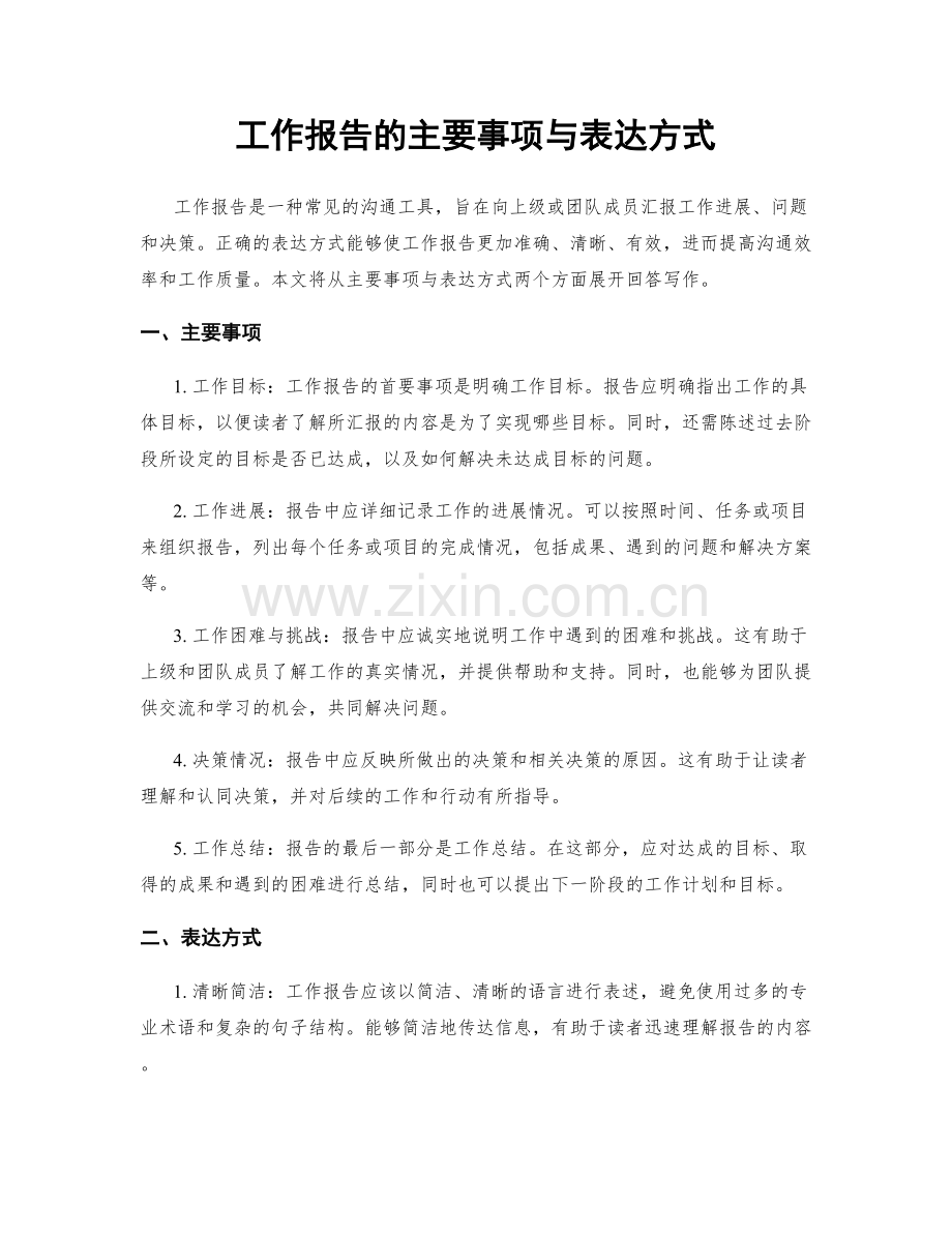 工作报告的主要事项与表达方式.docx_第1页