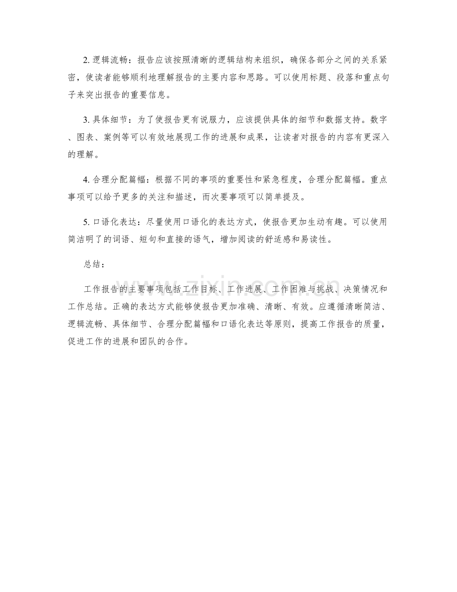 工作报告的主要事项与表达方式.docx_第2页