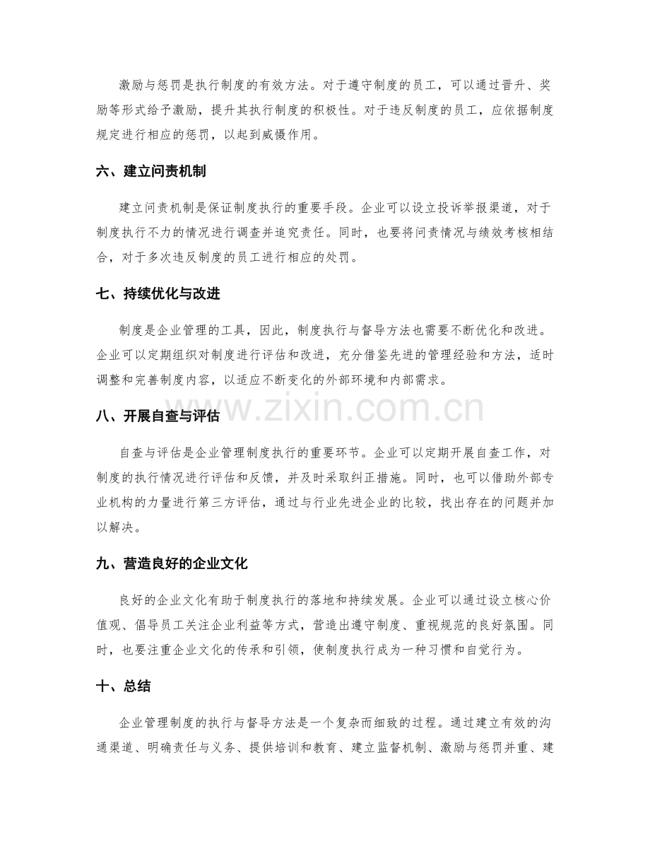 企业管理制度的执行与督导方法.docx_第2页