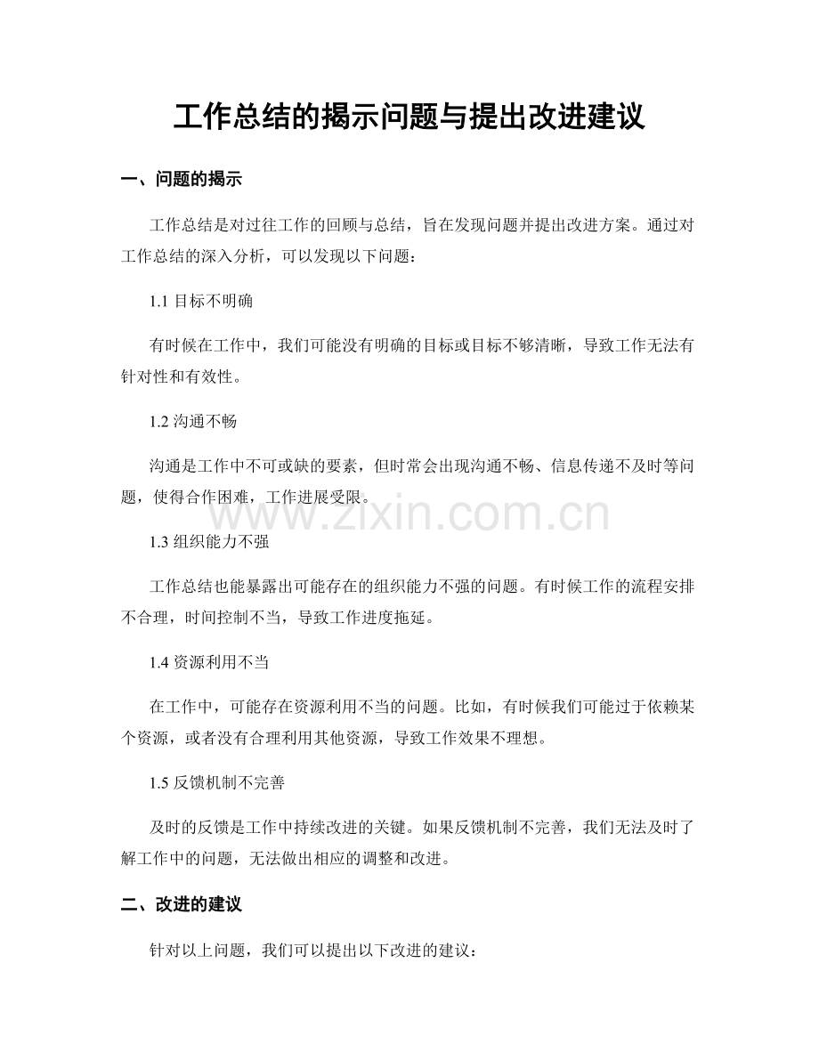 工作总结的揭示问题与提出改进建议.docx_第1页