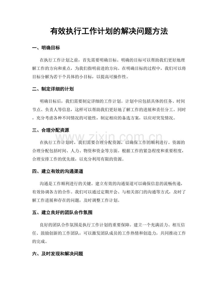 有效执行工作计划的解决问题方法.docx_第1页