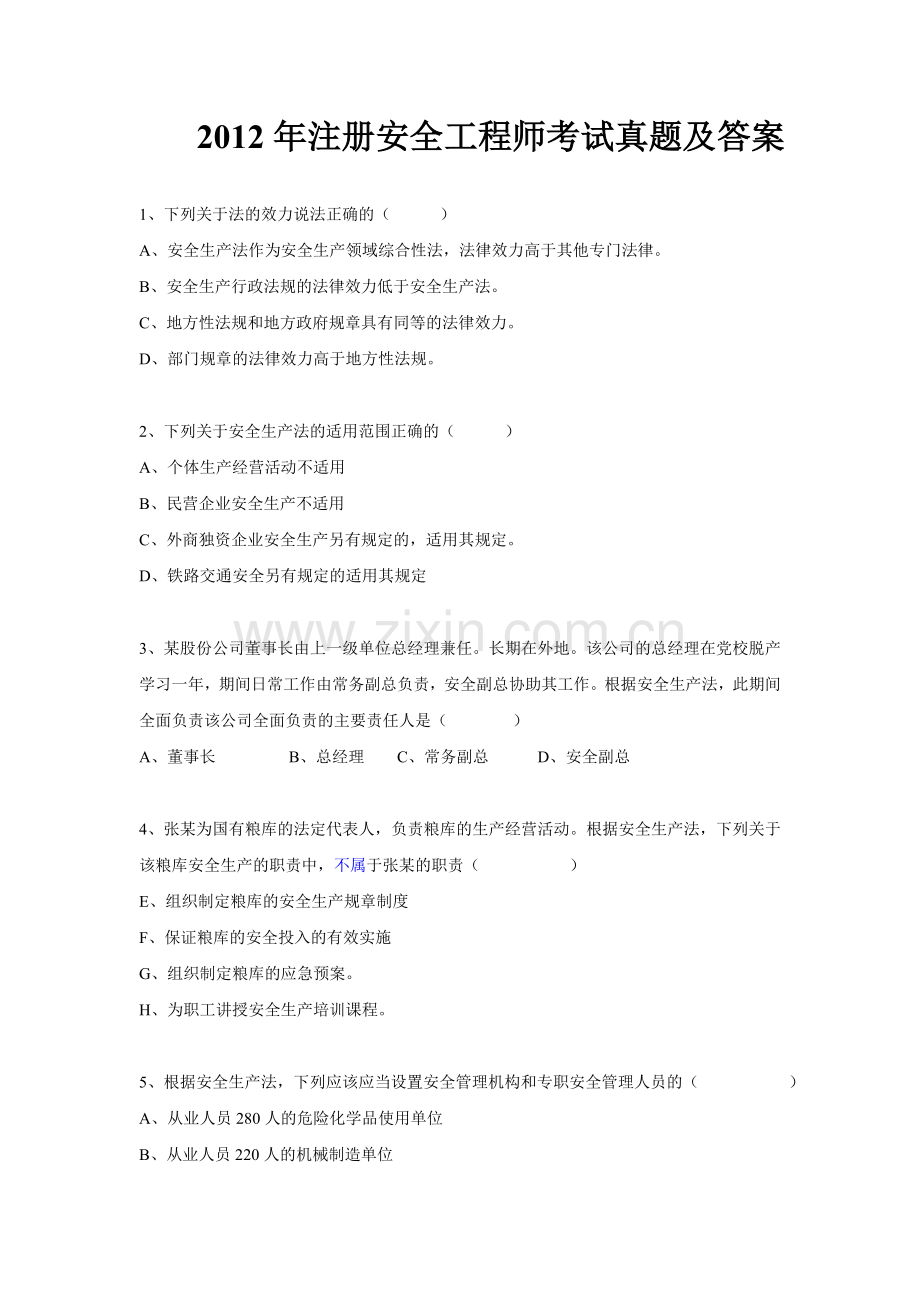 2012注册安全工程师考试题及答案.doc_第1页