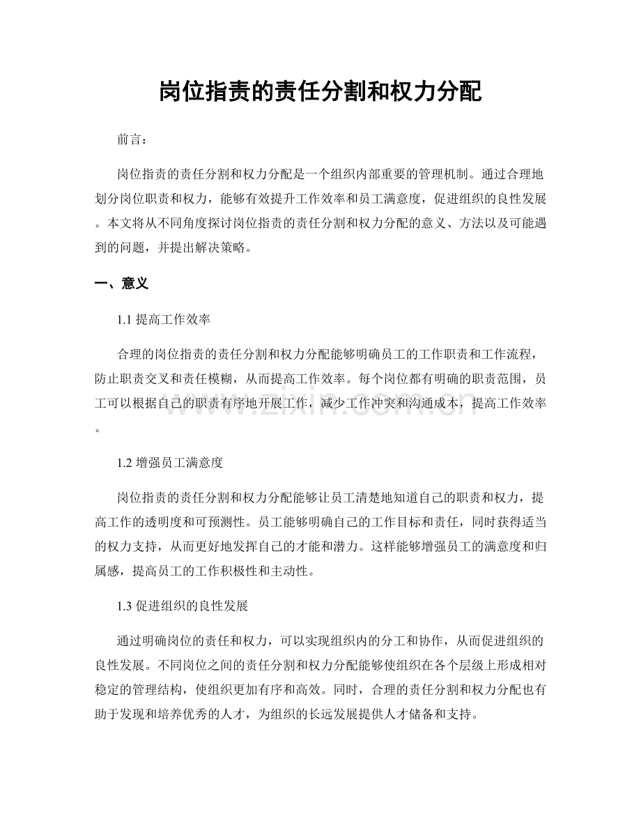 岗位职责的责任分割和权力分配.docx_第1页