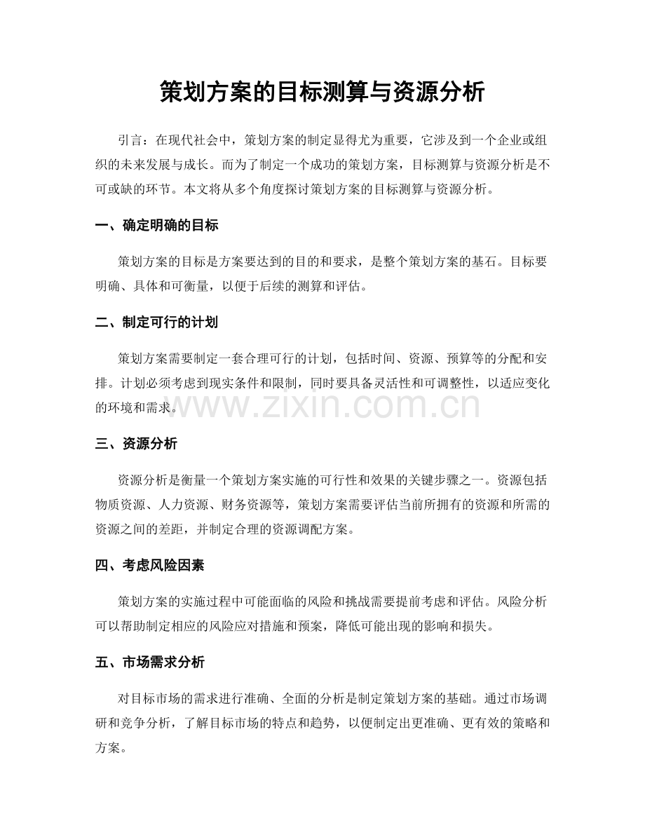 策划方案的目标测算与资源分析.docx_第1页