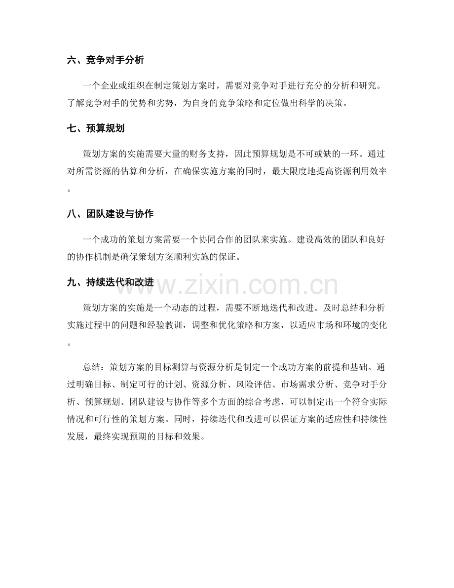 策划方案的目标测算与资源分析.docx_第2页