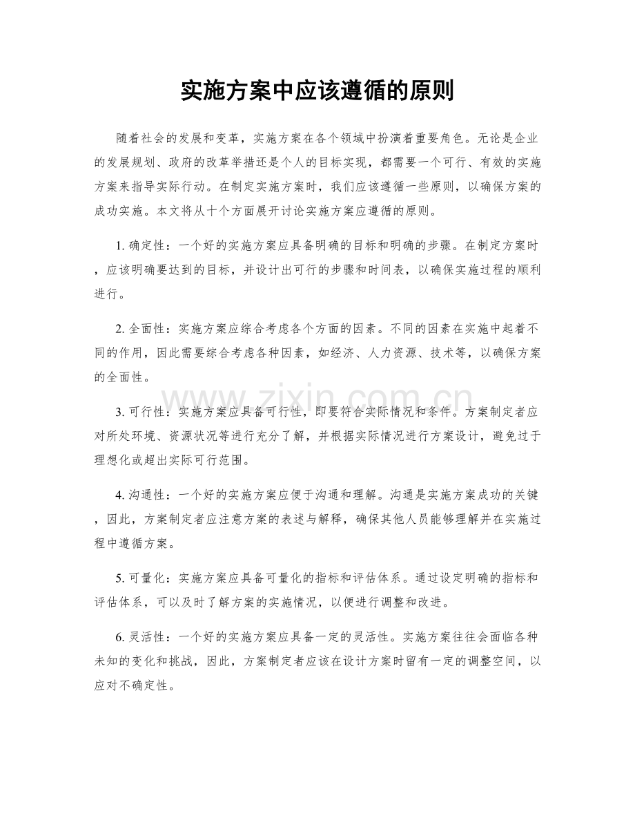 实施方案中应该遵循的原则.docx_第1页