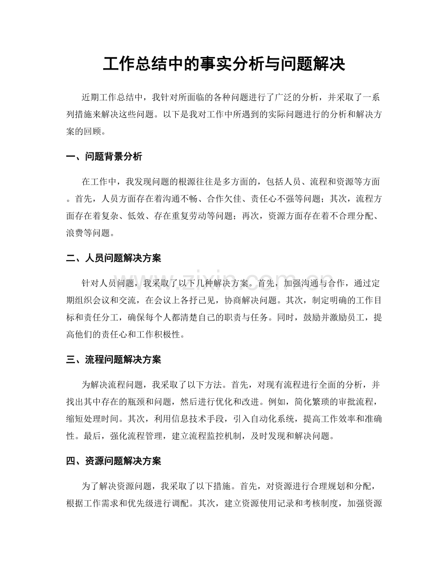 工作总结中的事实分析与问题解决.docx_第1页