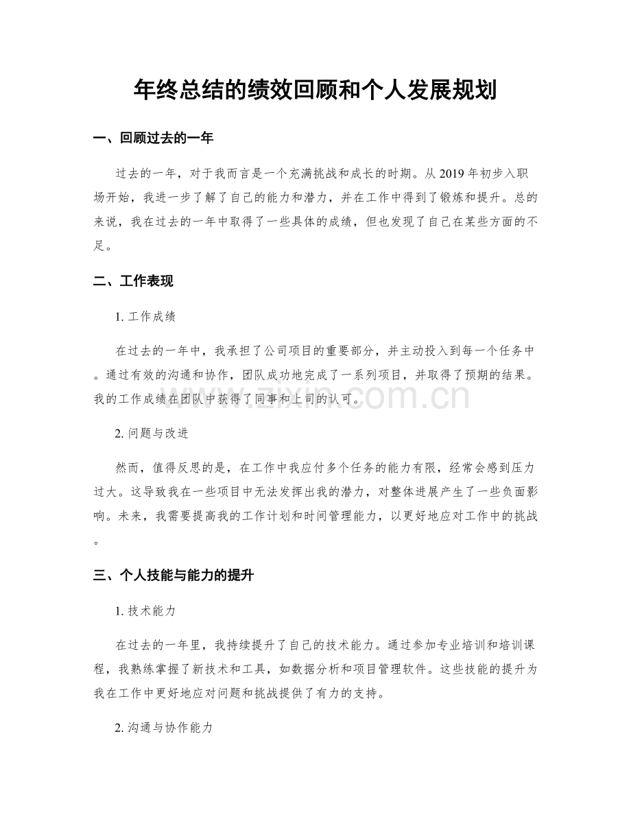 年终总结的绩效回顾和个人发展规划.docx_第1页