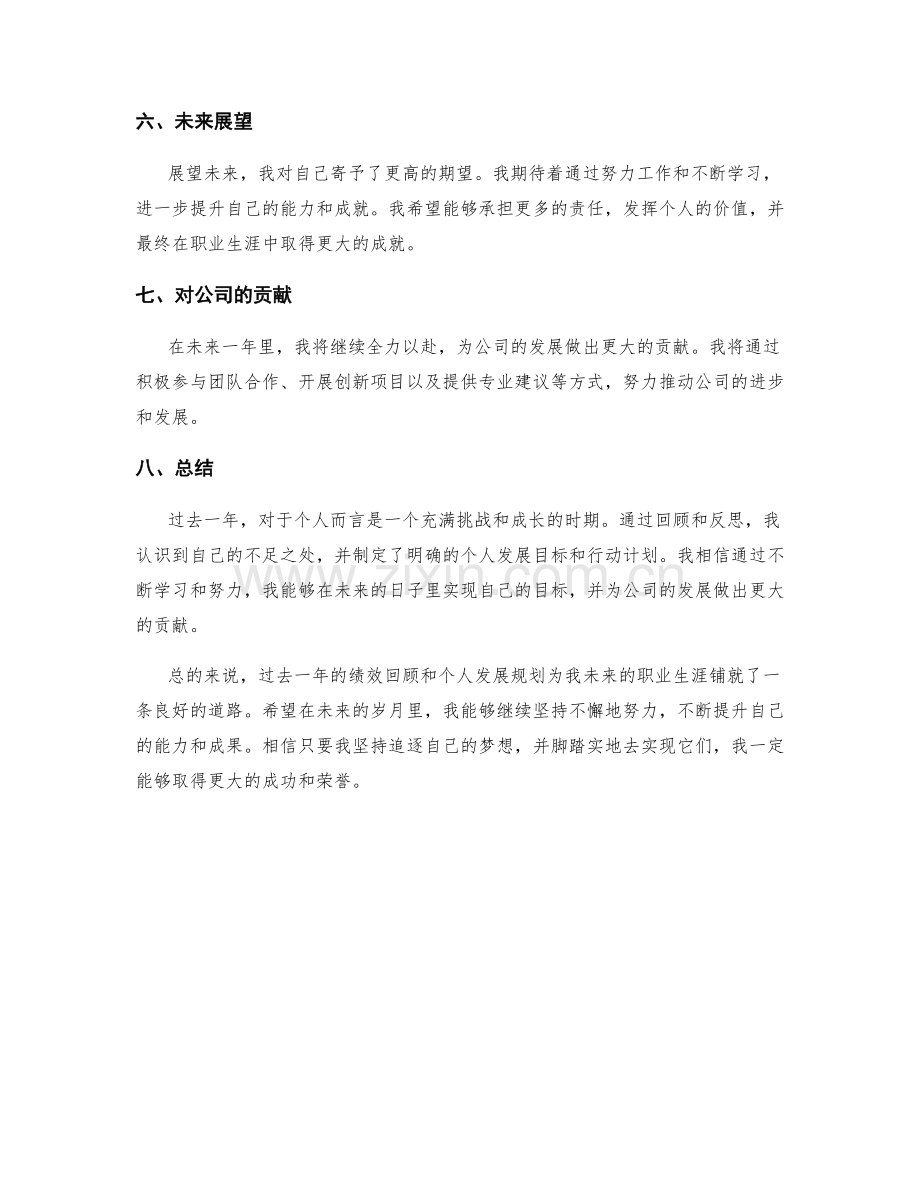 年终总结的绩效回顾和个人发展规划.docx_第3页