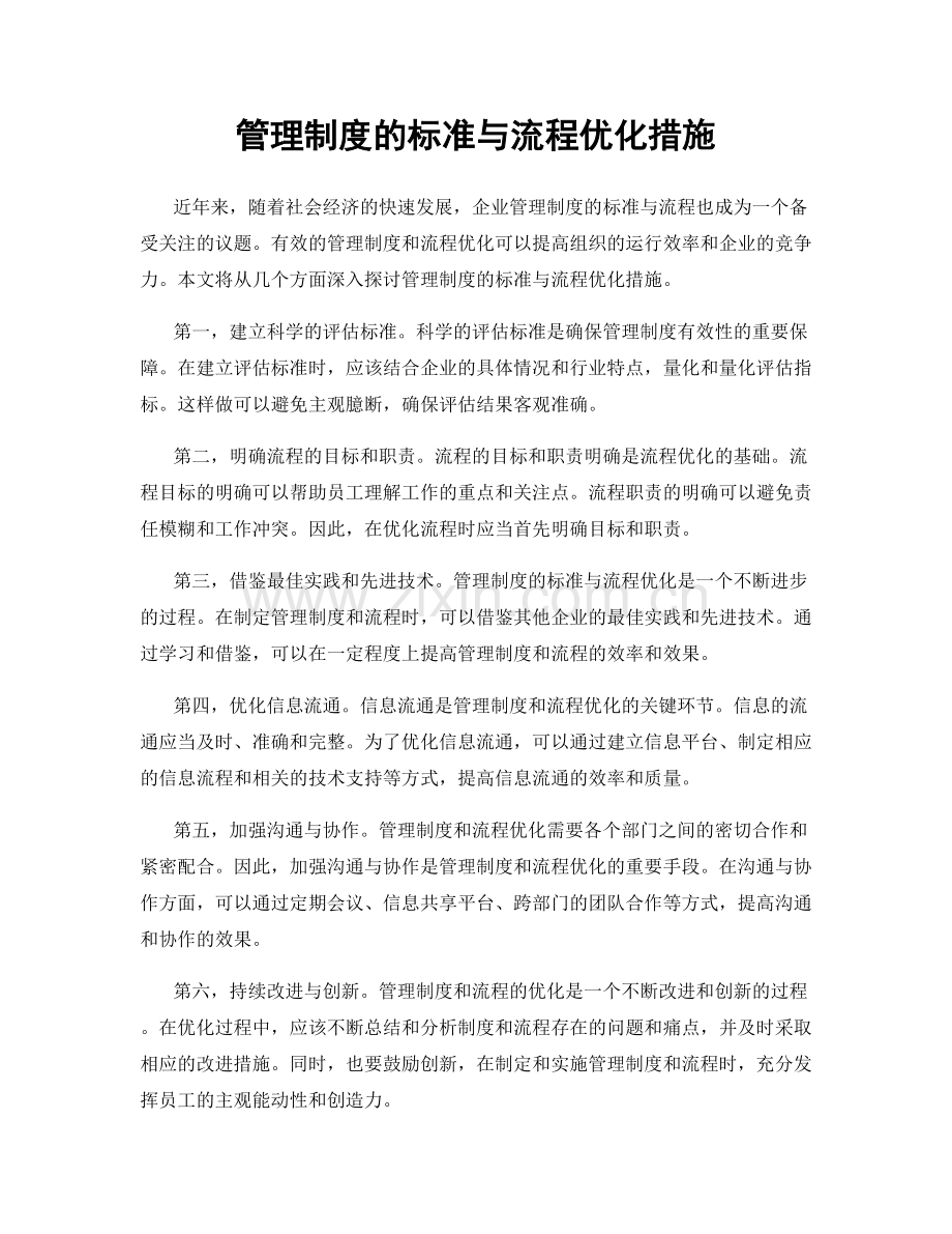 管理制度的标准与流程优化措施.docx_第1页