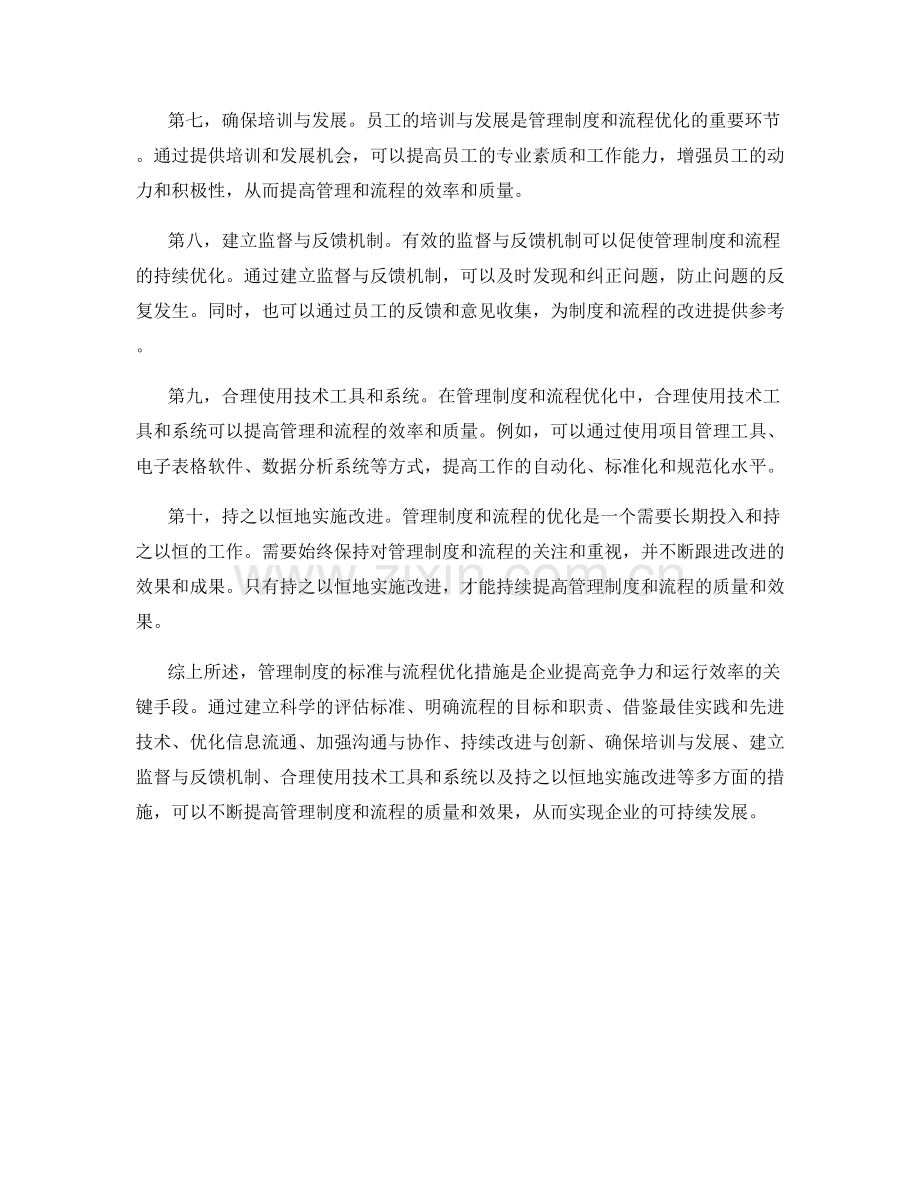 管理制度的标准与流程优化措施.docx_第2页