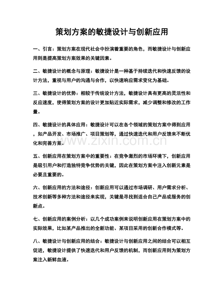 策划方案的敏捷设计与创新应用.docx_第1页