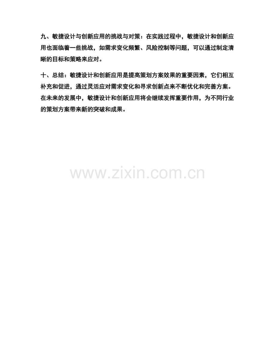 策划方案的敏捷设计与创新应用.docx_第2页