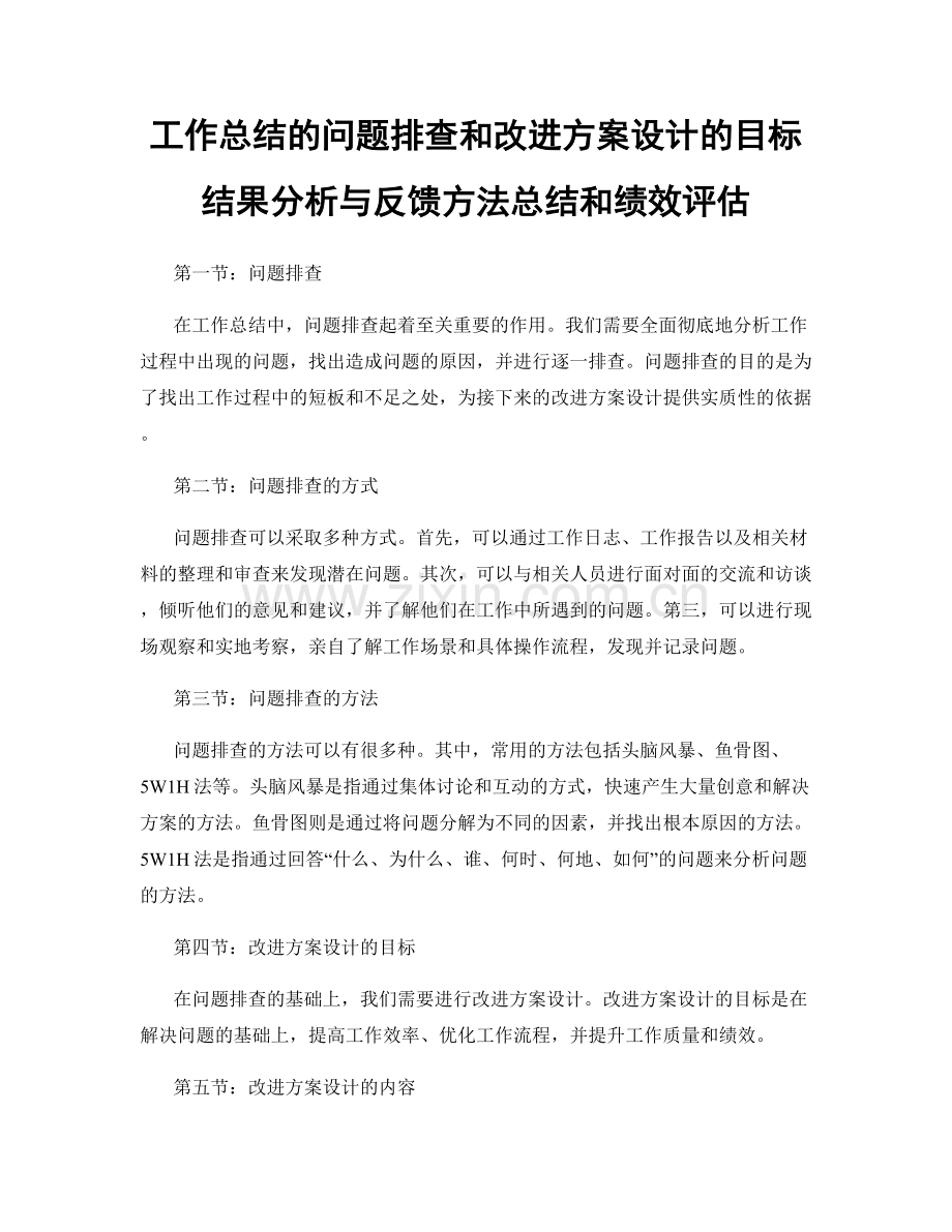 工作总结的问题排查和改进方案设计的目标结果分析与反馈方法总结和绩效评估.docx_第1页