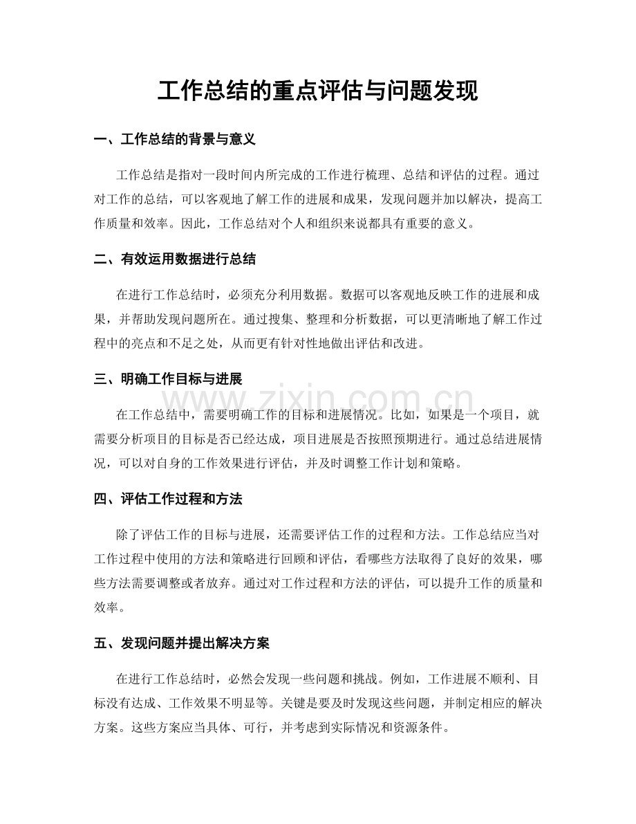 工作总结的重点评估与问题发现.docx_第1页