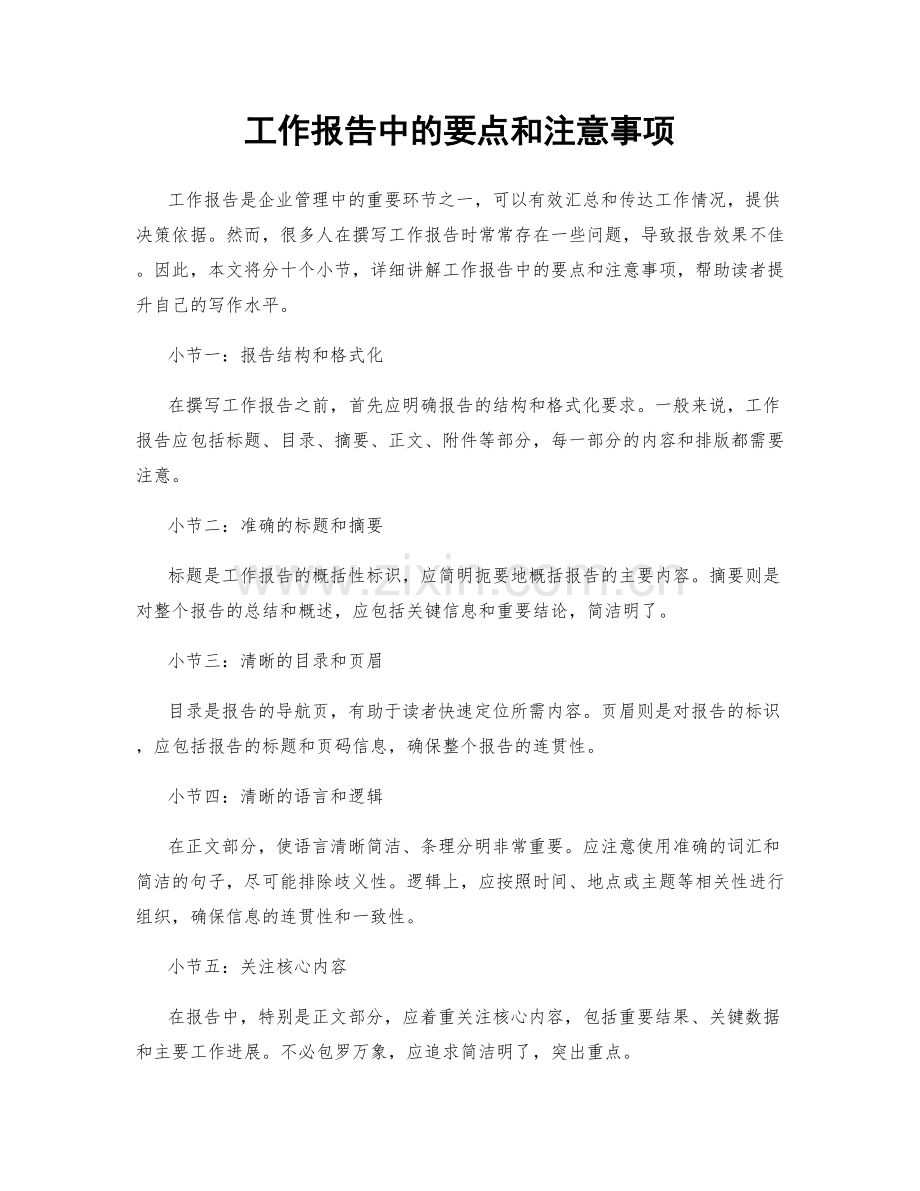 工作报告中的要点和注意事项.docx_第1页