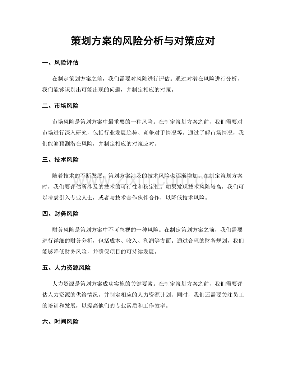 策划方案的风险分析与对策应对.docx_第1页