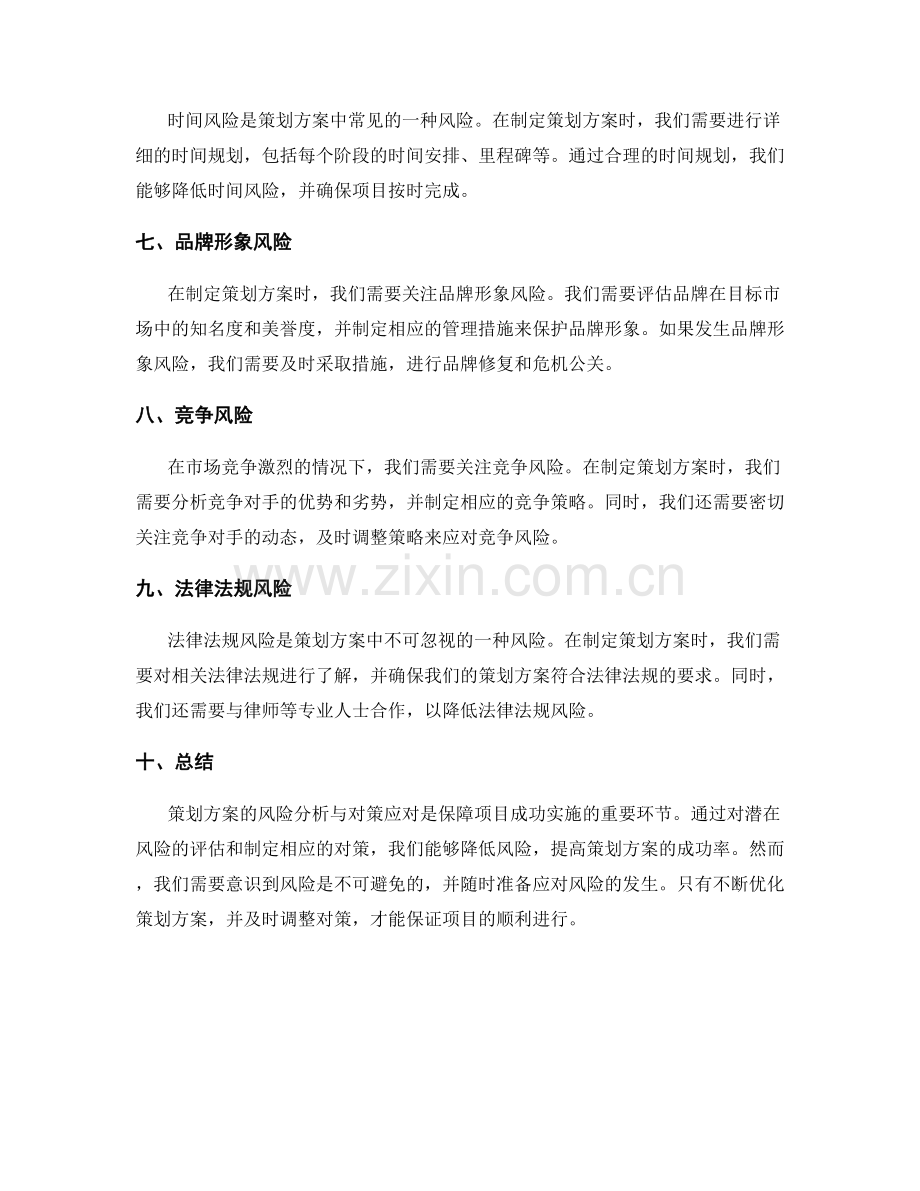 策划方案的风险分析与对策应对.docx_第2页