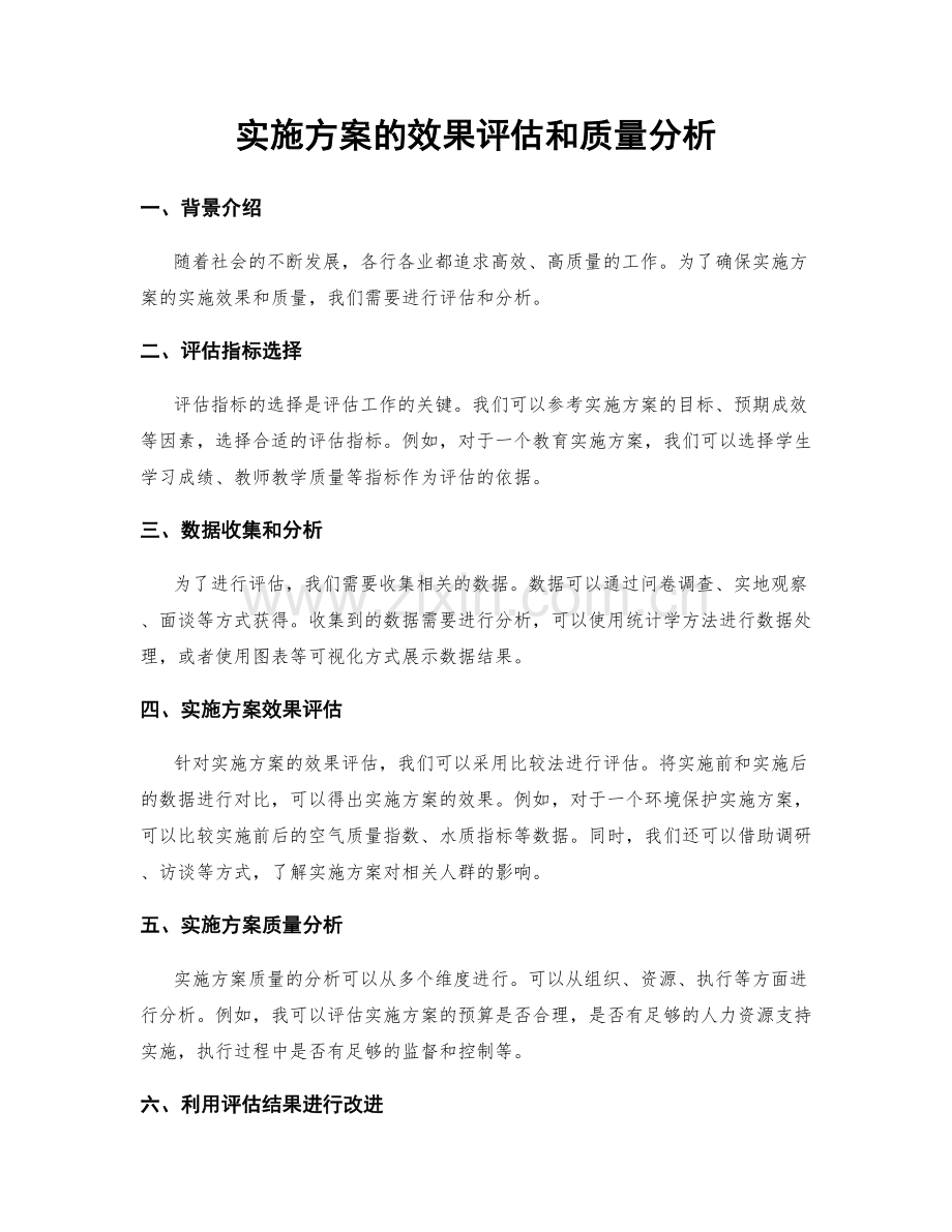 实施方案的效果评估和质量分析.docx_第1页