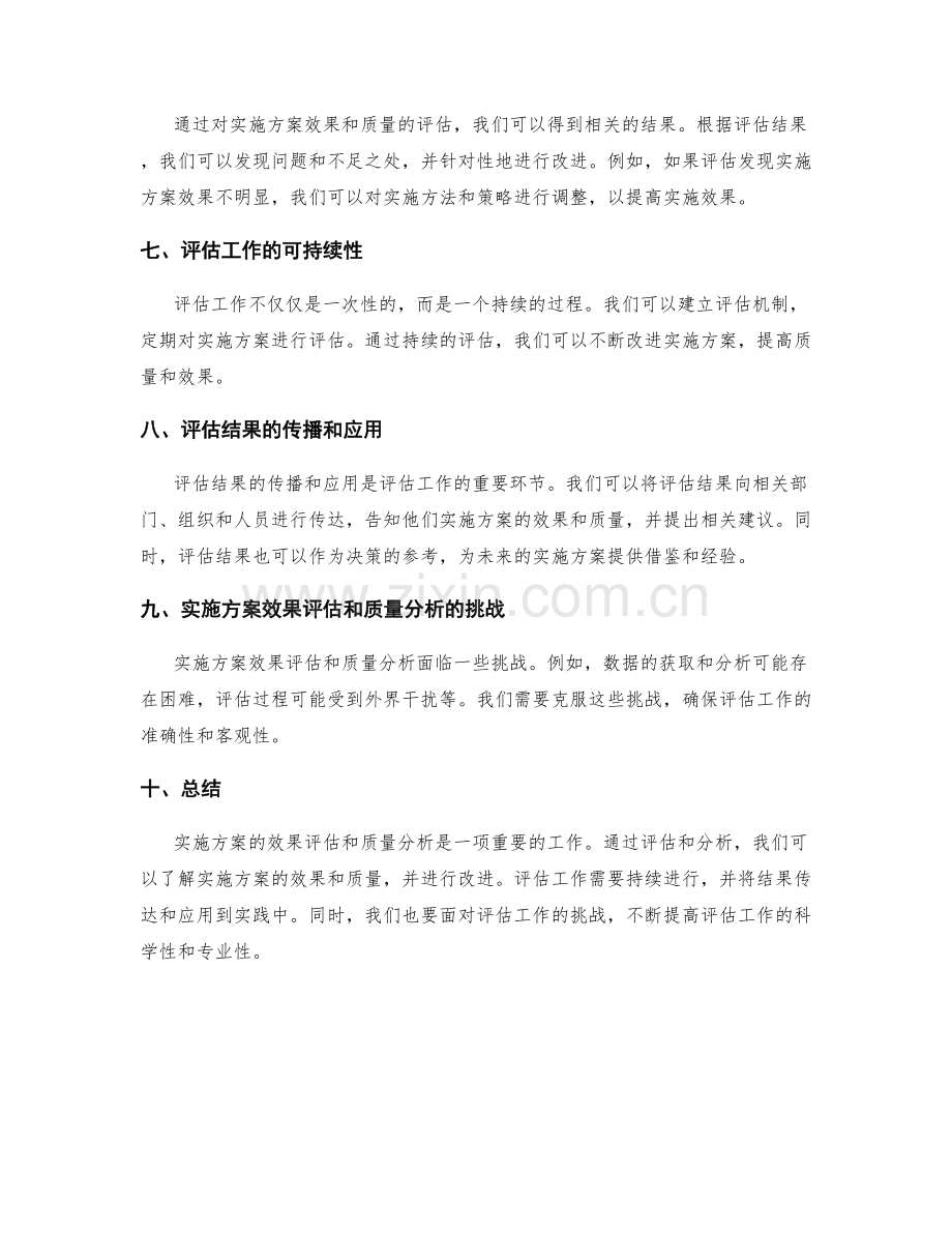 实施方案的效果评估和质量分析.docx_第2页