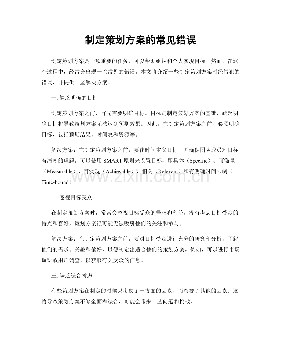 制定策划方案的常见错误.docx_第1页