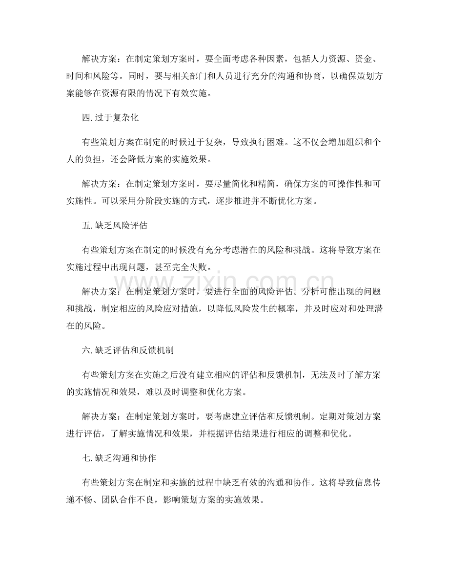 制定策划方案的常见错误.docx_第2页