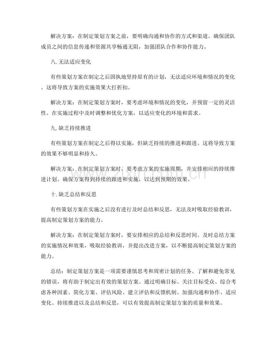 制定策划方案的常见错误.docx_第3页