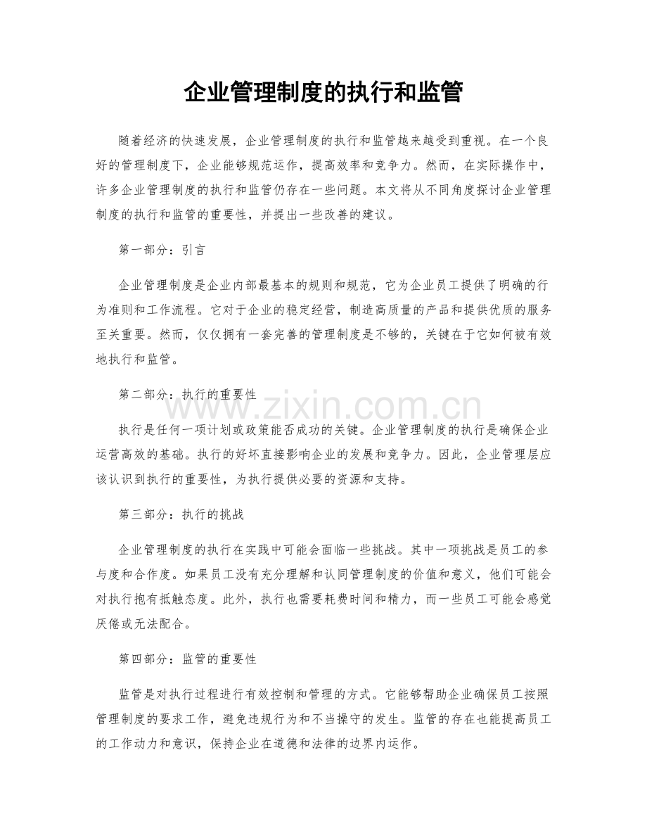 企业管理制度的执行和监管.docx_第1页