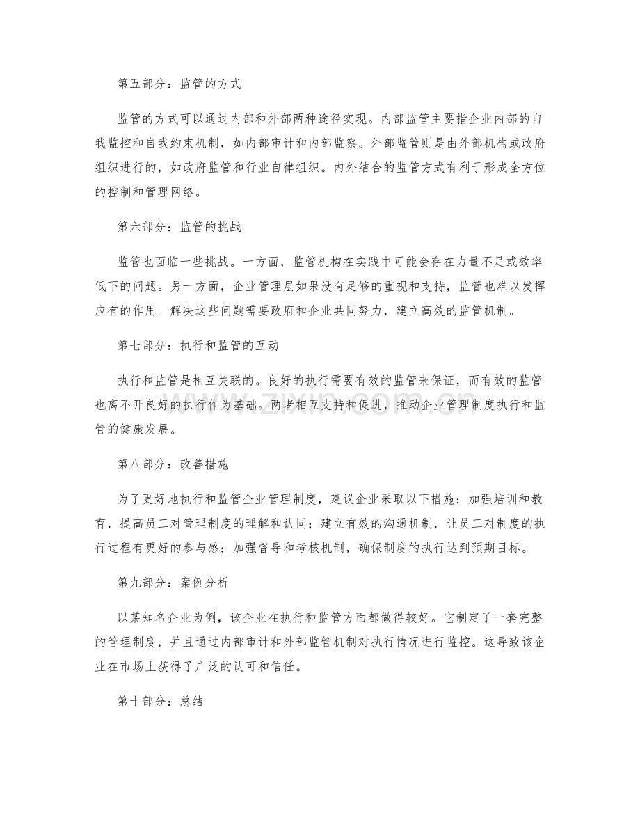 企业管理制度的执行和监管.docx_第2页