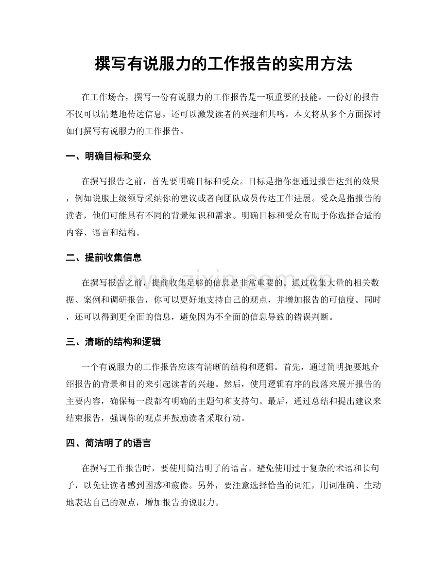 撰写有说服力的工作报告的实用方法.docx_第1页