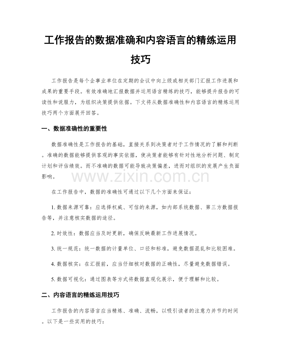 工作报告的数据准确和内容语言的精练运用技巧.docx_第1页