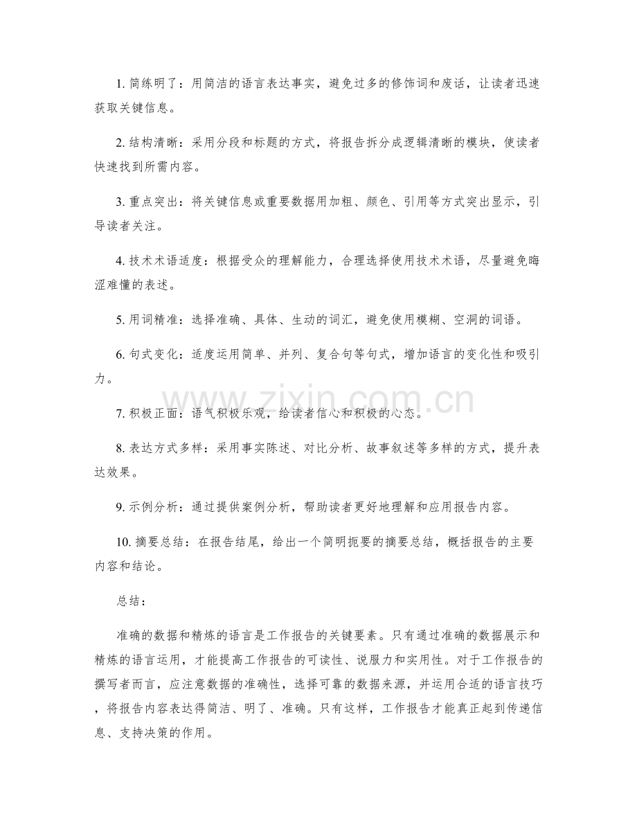 工作报告的数据准确和内容语言的精练运用技巧.docx_第2页