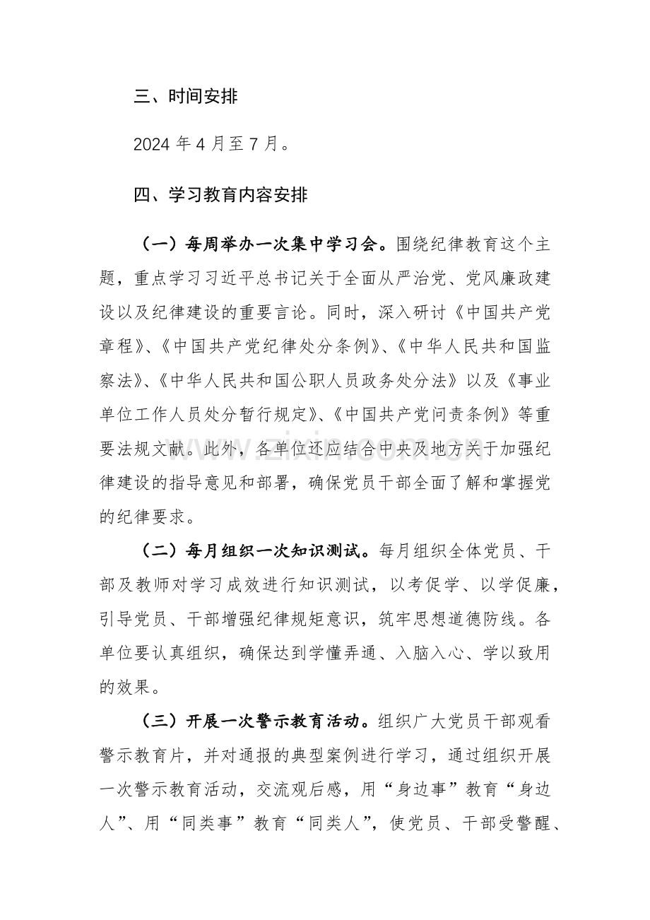 2024年关于开展党纪学习教育的实施方案通用范文.docx_第2页