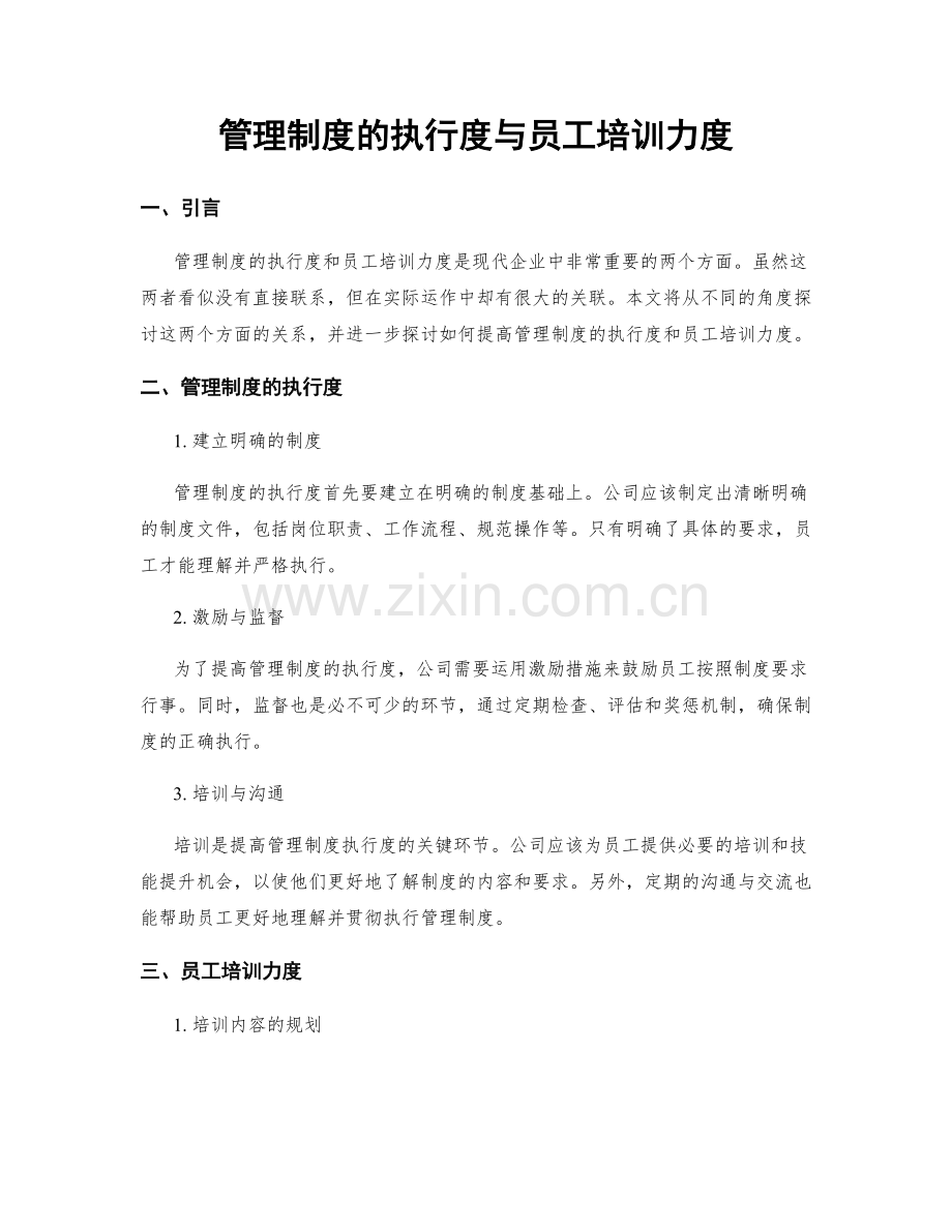 管理制度的执行度与员工培训力度.docx_第1页