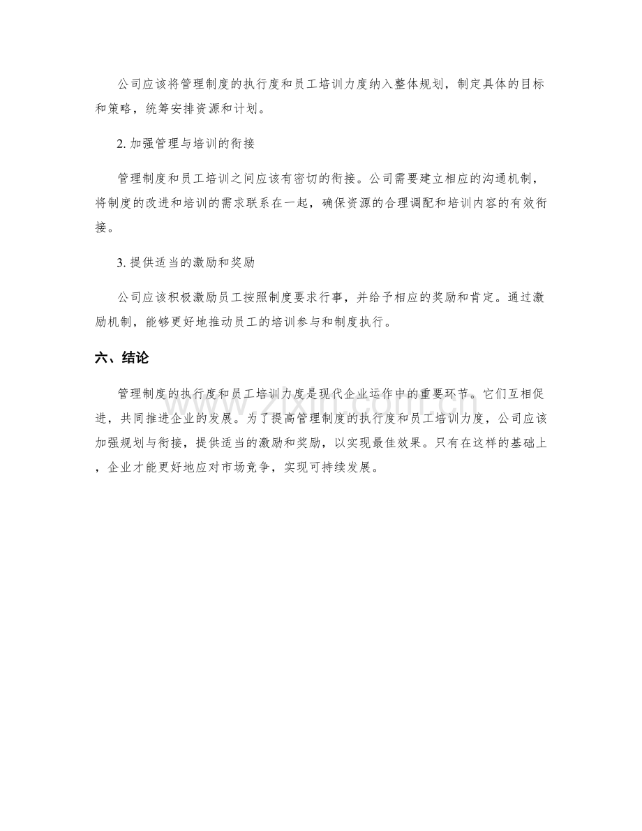 管理制度的执行度与员工培训力度.docx_第3页