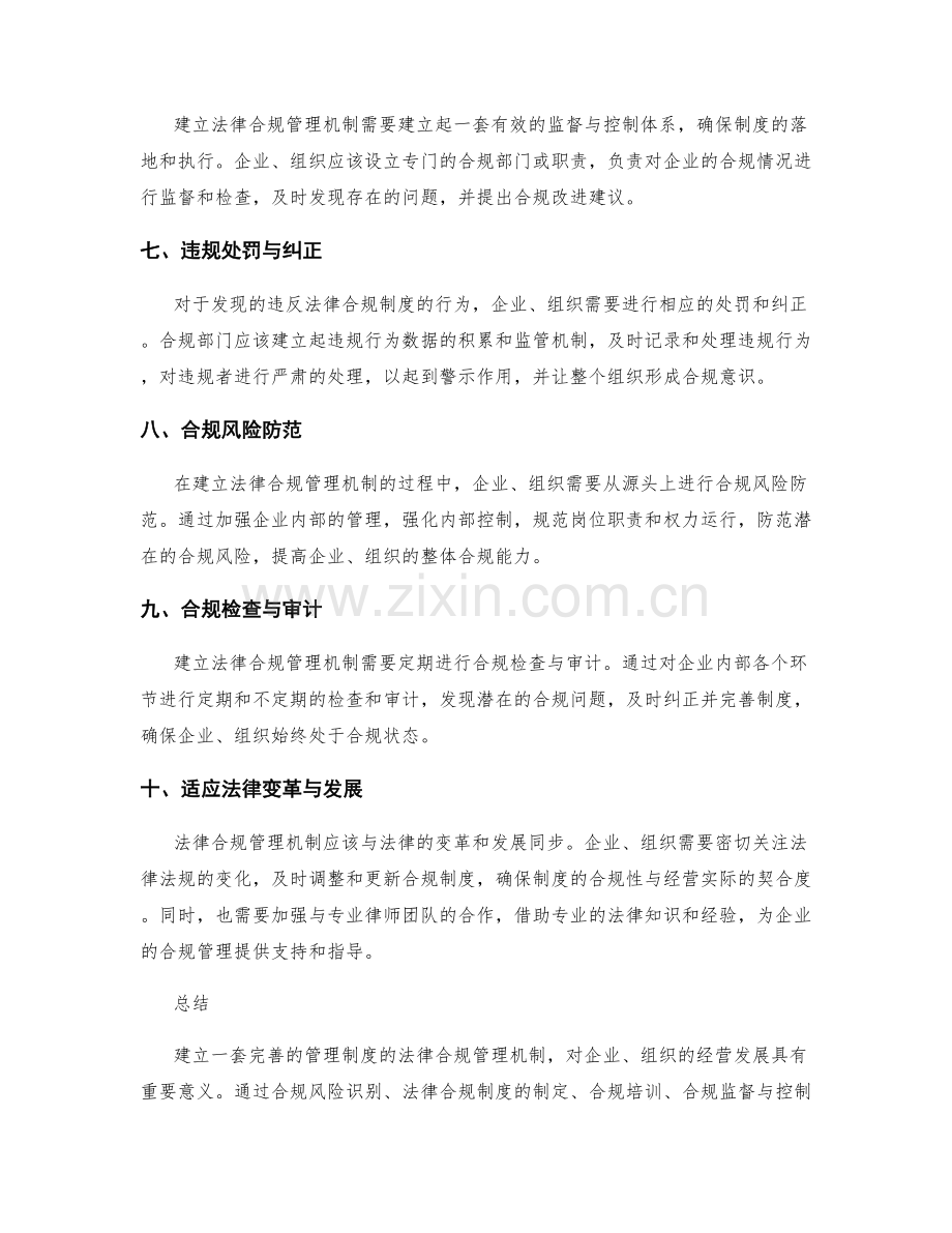 管理制度的法律合规管理机制.docx_第2页