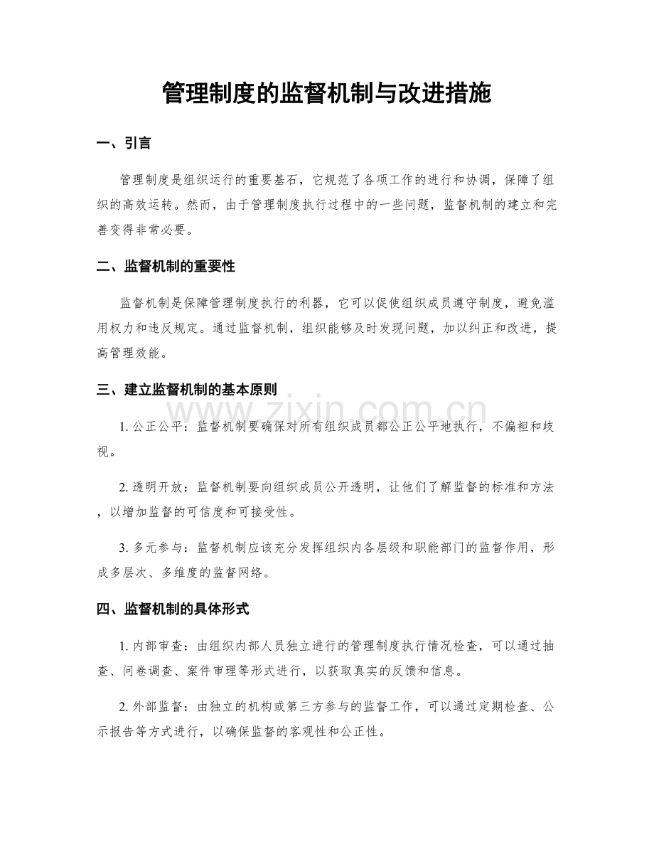 管理制度的监督机制与改进措施.docx_第1页