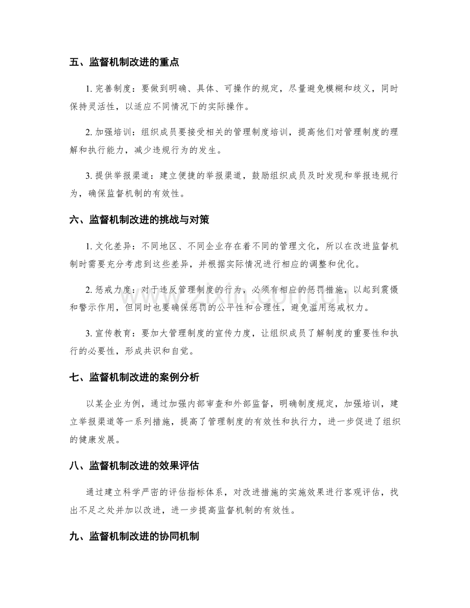 管理制度的监督机制与改进措施.docx_第2页