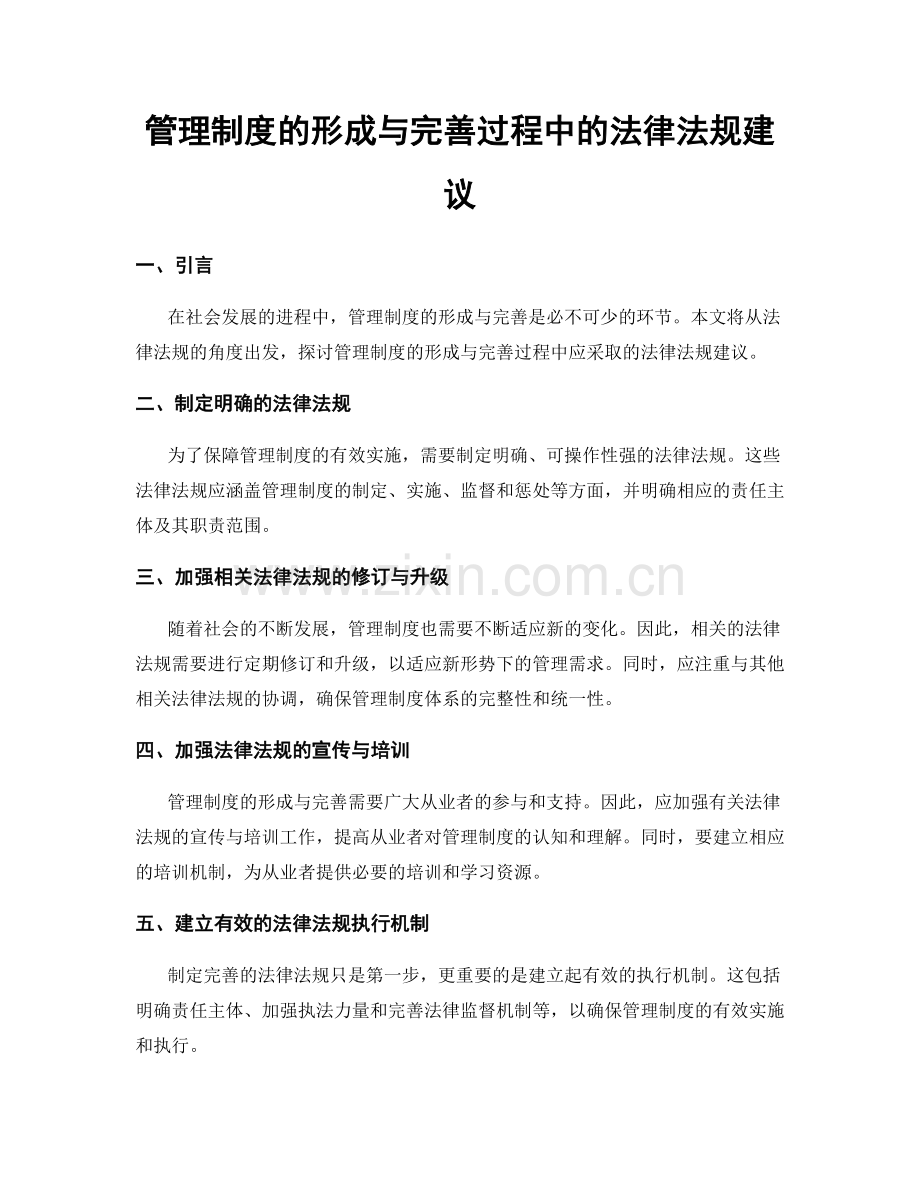 管理制度的形成与完善过程中的法律法规建议.docx_第1页