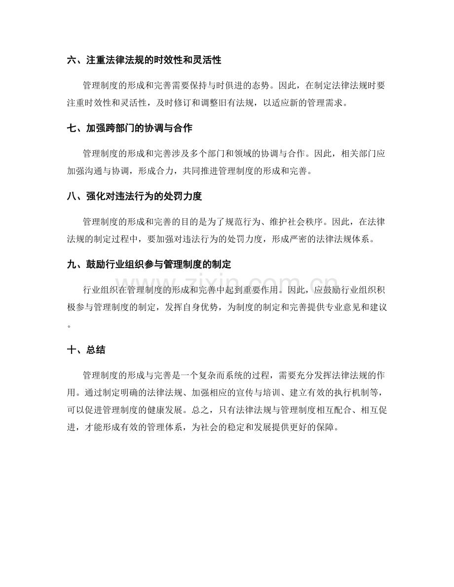 管理制度的形成与完善过程中的法律法规建议.docx_第2页