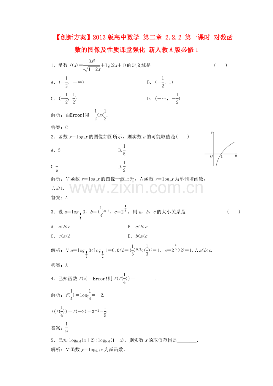 2018人教A版数学必修一第二章2.2.2第一课时《对数函数的图像及性质》课堂强化.docx_第1页