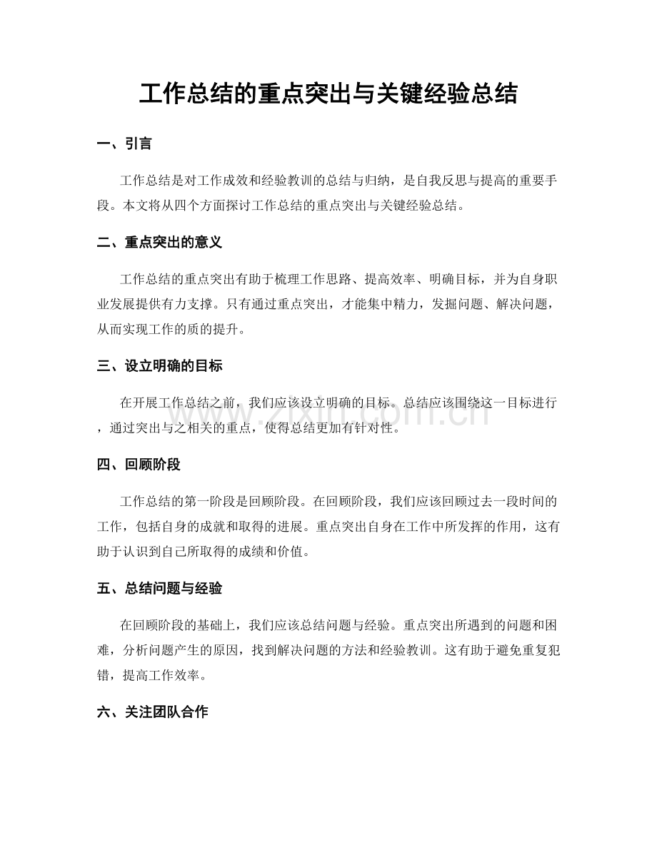 工作总结的重点突出与关键经验总结.docx_第1页