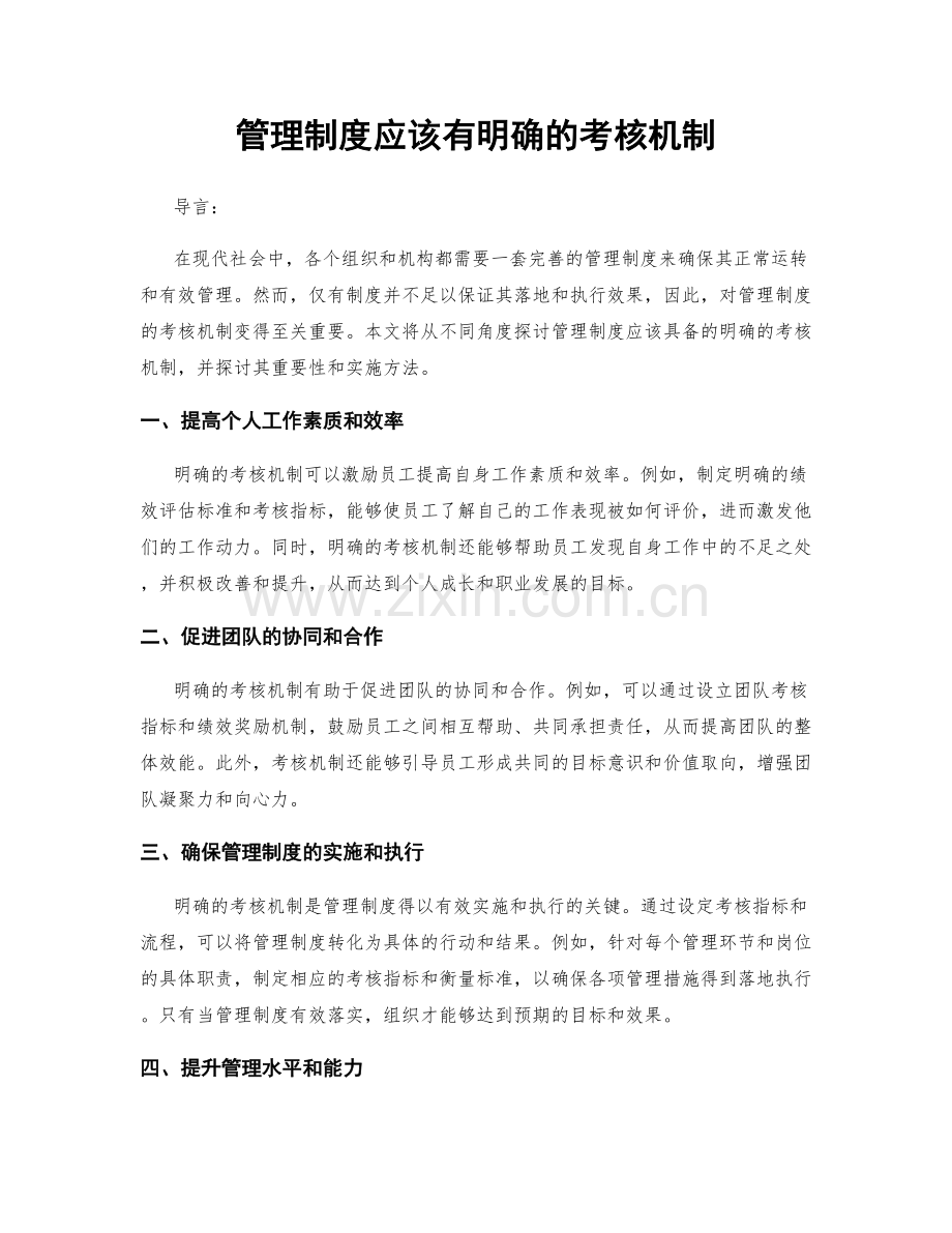 管理制度应该有明确的考核机制.docx_第1页